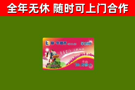 高淳回收购物卡